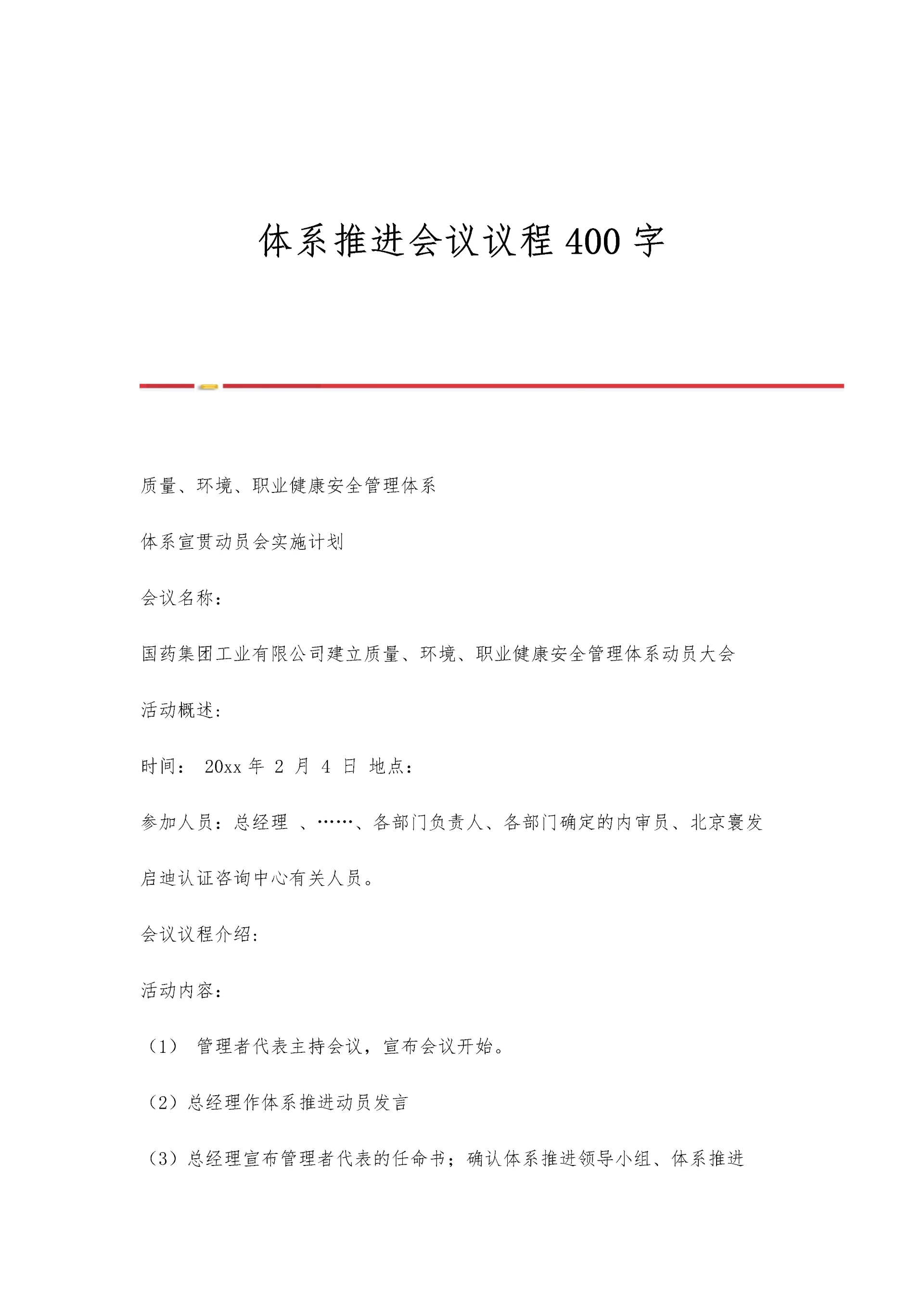 体系推进会议议程400字.docx