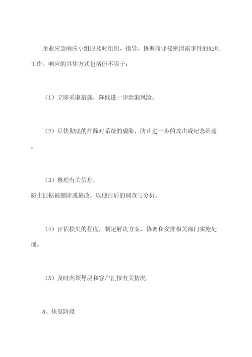 商业秘密泄密事件应急预案