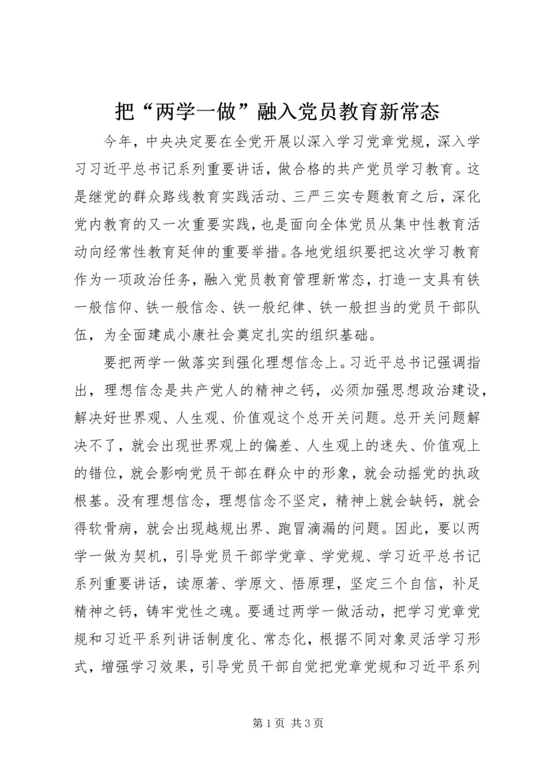 把“两学一做”融入党员教育新常态.docx