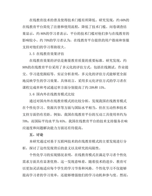 基于互联网技术的在线教育模式探讨