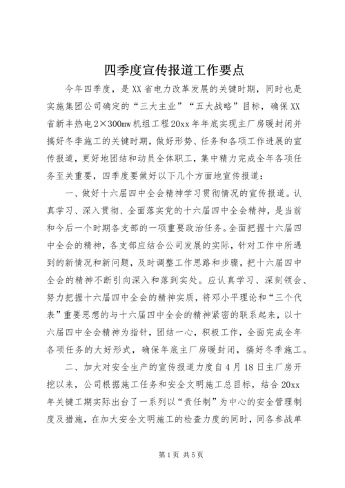 四季度宣传报道工作要点 (8).docx