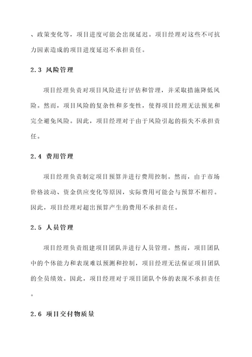 项目经理的免责责任书