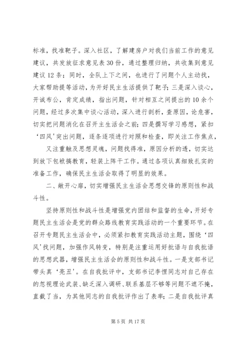 企业支部民主生活会小结.docx