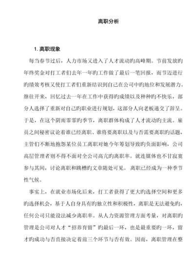 企业员工离职管理统一规定及分析(12).docx