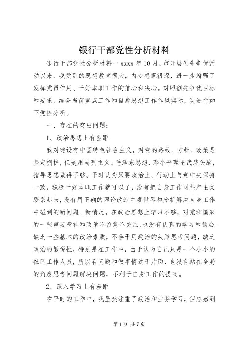 银行干部党性分析材料.docx