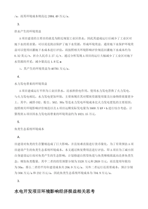 水电开发项目环境影响经济损益的一些思考.docx