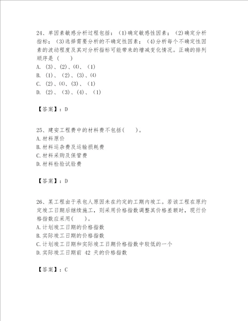 一级建造师之一建建设工程经济题库附答案【满分必刷】