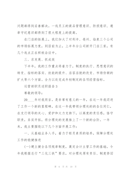 运营部职员述职报告.docx