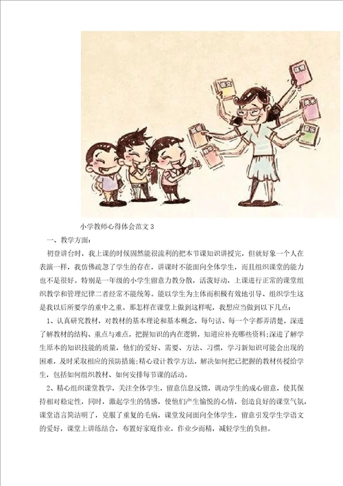 新入职小学教师心得体会范文3篇