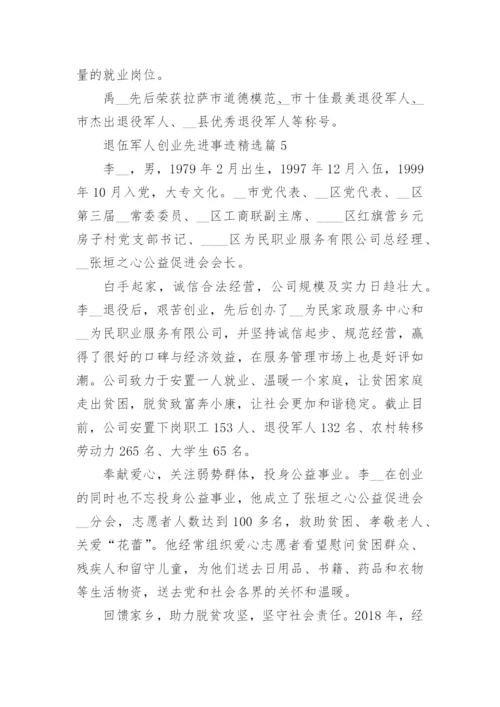 退伍军人创业先进事迹精选篇1.docx