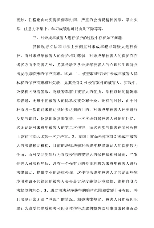 关于未成年被害人权益保护的调研分析