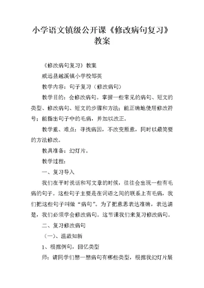 小学语文镇级公开课《修改病句复习》教案