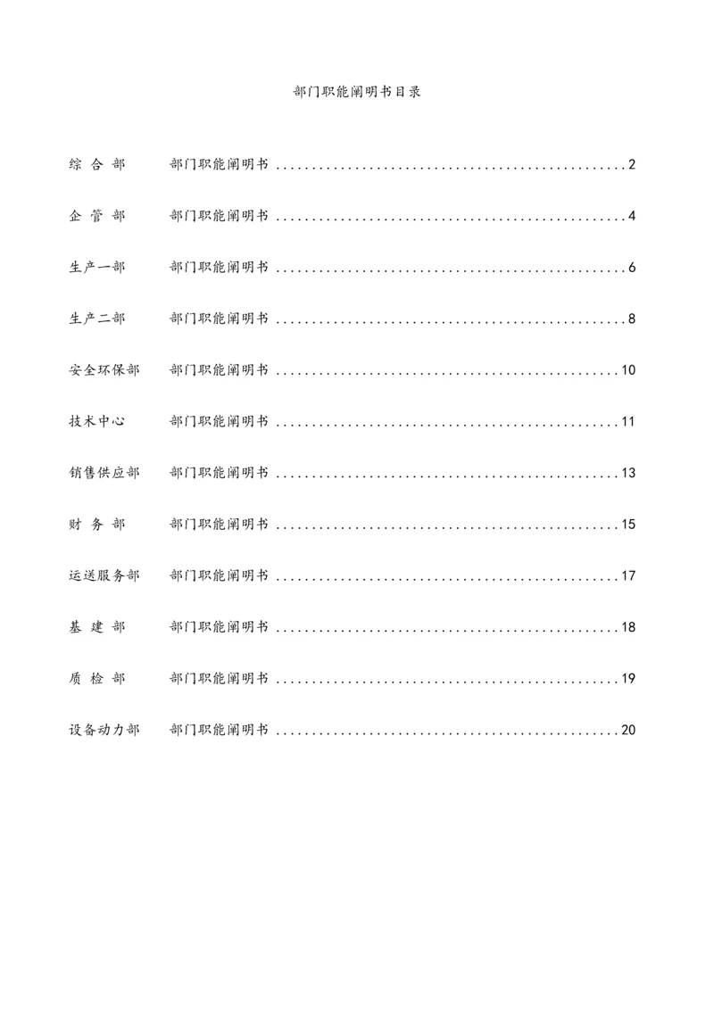公司各部门职能专项说明书.docx
