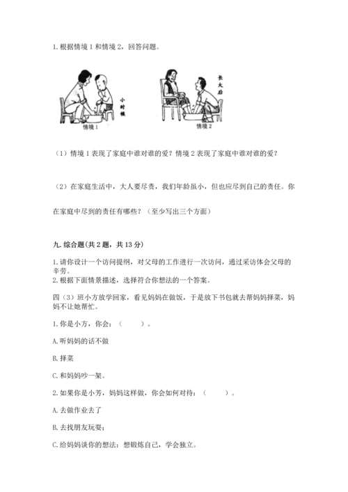 部编版道德与法治四年级上册期中测试卷及答案【基础+提升】.docx