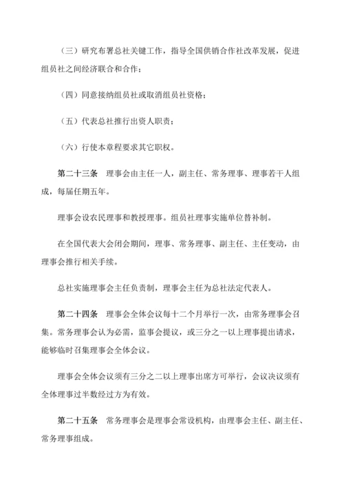 中华全国供销合作总社新版章程.docx