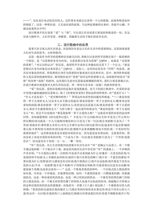 论流行歌曲中的生存哲学意味
