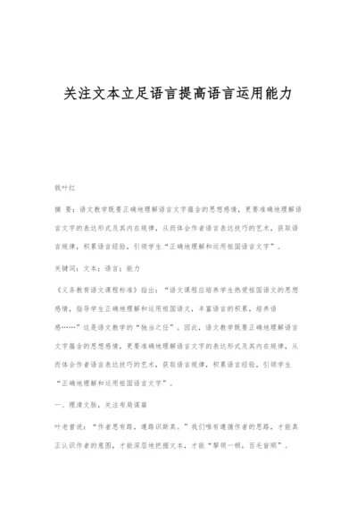 关注文本立足语言提高语言运用能力.docx