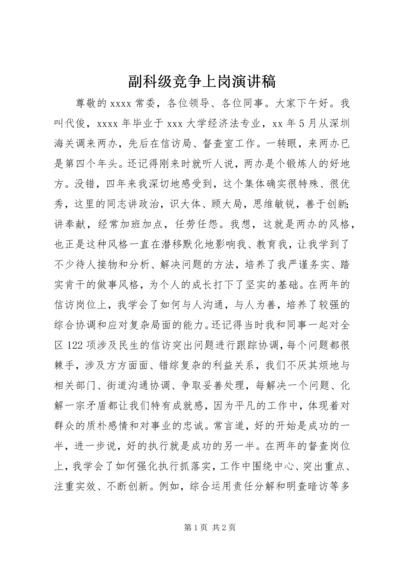 副科级竞争上岗演讲稿 (2).docx