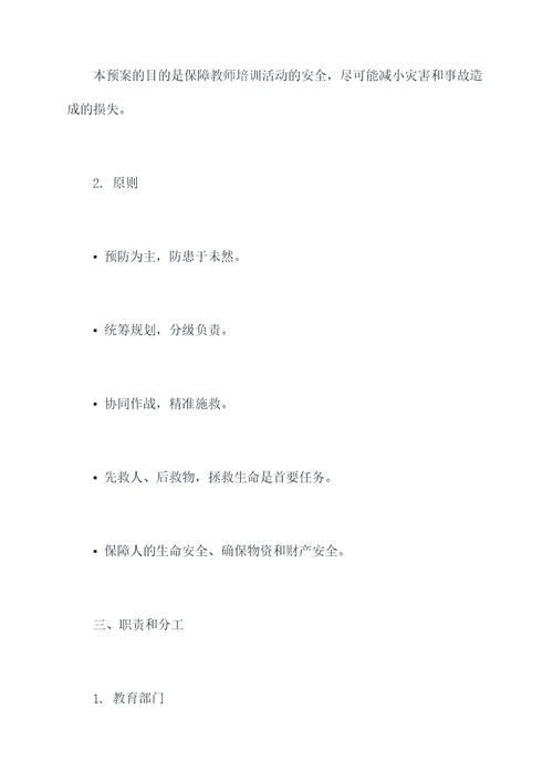 教师培训活动应急预案