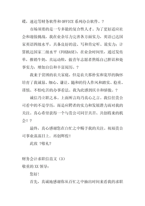 2022年财务会计求职信范文