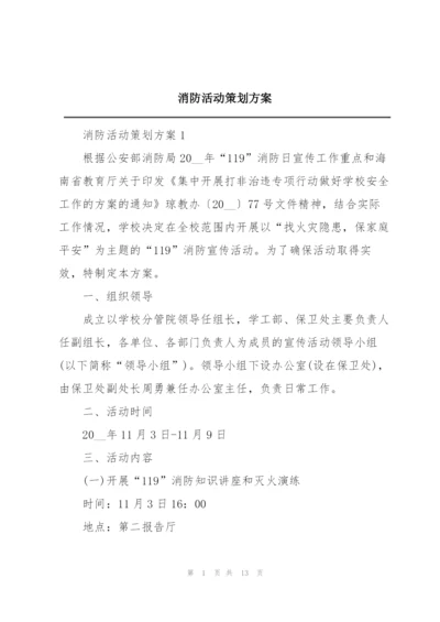 消防活动策划方案.docx