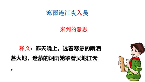 部编版四年级下册语文 22 古诗三首 芙蓉楼送辛渐 课件