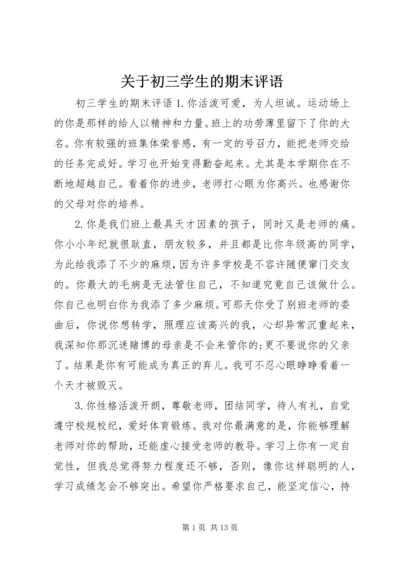 关于初三学生的期末评语.docx