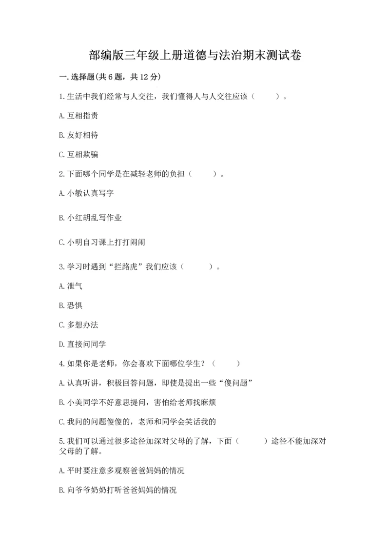 部编版三年级上册道德与法治期末测试卷附参考答案(完整版).docx
