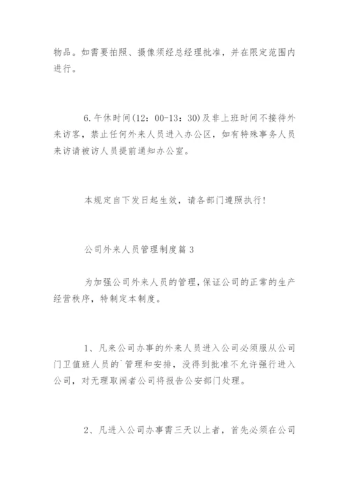 公司外来人员管理制度办法.docx