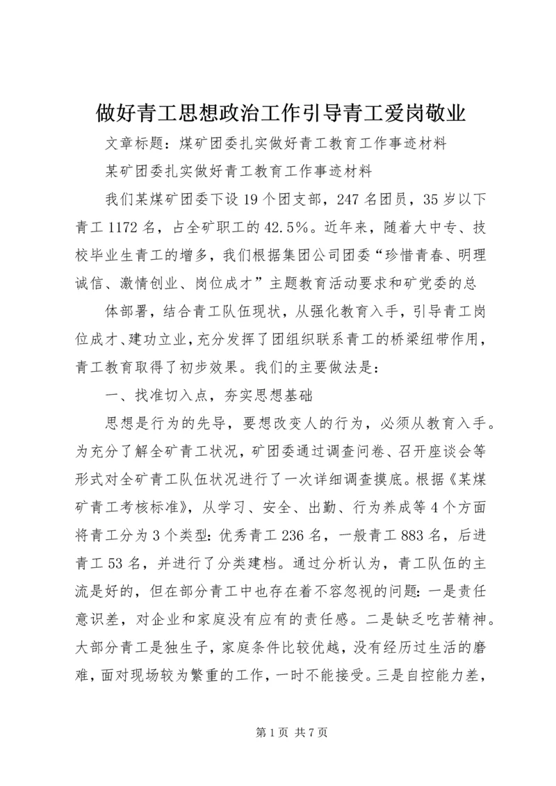 做好青工思想政治工作引导青工爱岗敬业 (5).docx