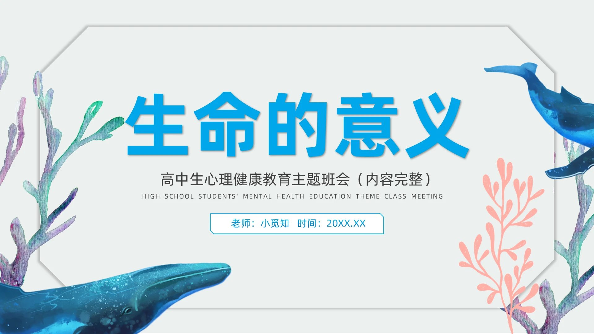 蓝色卡通风生命的意义高中生心理健康教育主题班会PPT生命教育