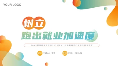 渐变色简约形状风树立正确就业观学生讲座PPT课件就业指导