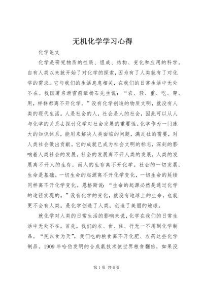 无机化学学习心得 (3).docx