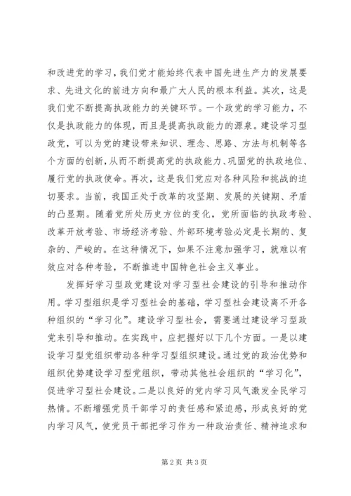 以学习型政党建设推动学习型社会建设.docx