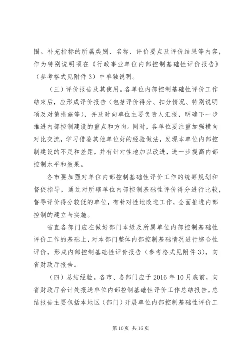 行政事业单位内部控制基础性评价方案.docx