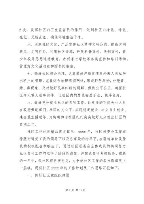 社区工作计划精品范文3篇.docx