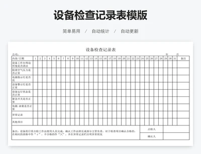 设备检查记录表模版
