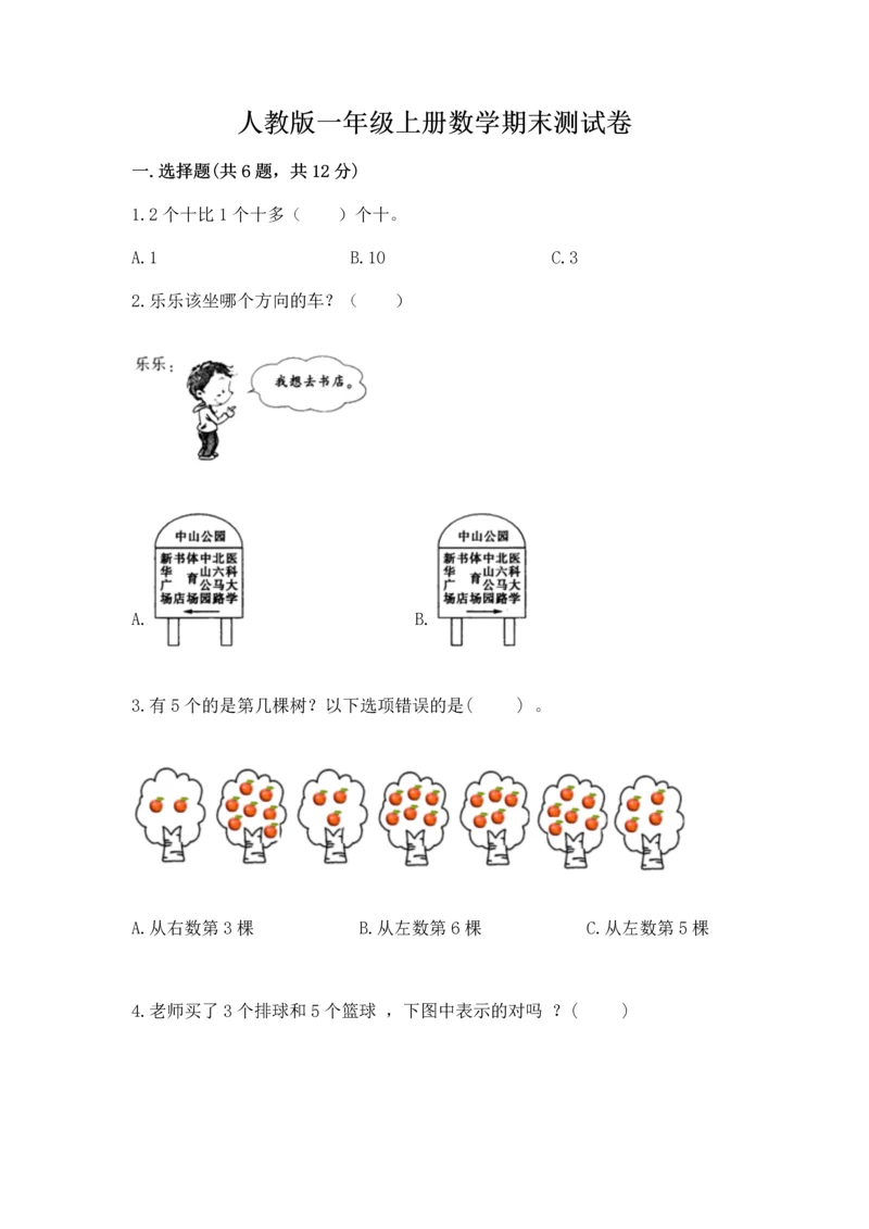 人教版一年级上册数学期末测试卷【夺分金卷】.docx