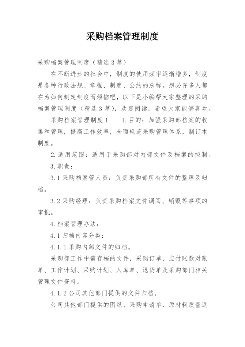 采购档案管理制度_2.docx