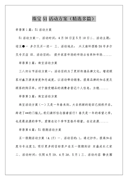 珠宝51活动方案（精选多篇）