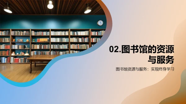 图书馆：终身学习的灯塔