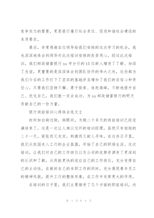 银行岗前培训心得体会范文.docx