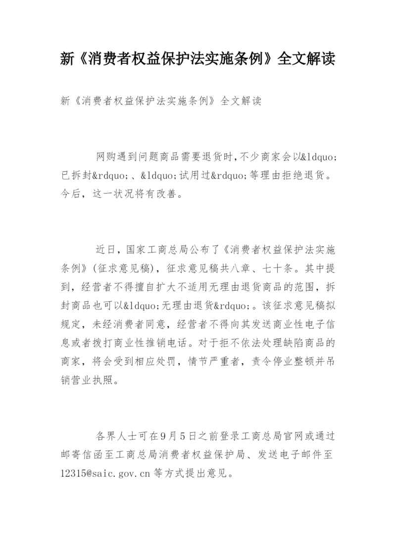 新《消费者权益保护法实施条例》全文解读.docx