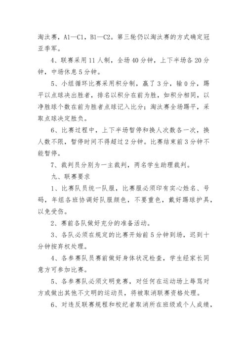 2022年校园足球活动方案 校园足球比赛活动方案范文.docx