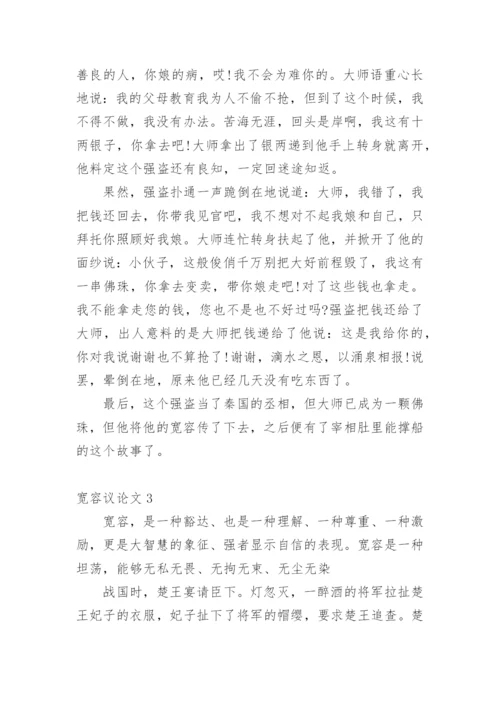宽容议论文整理版.docx