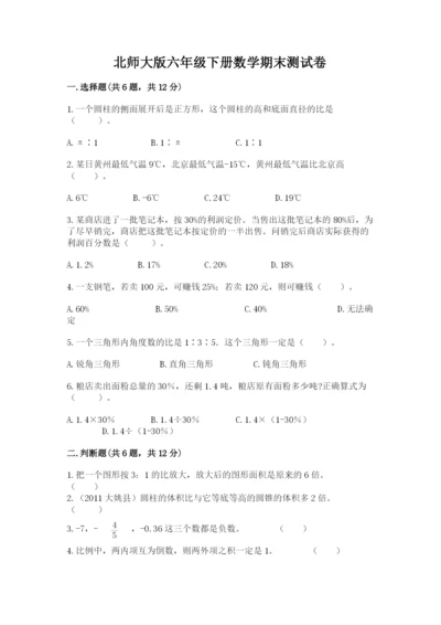 北师大版六年级下册数学期末测试卷含答案【考试直接用】.docx