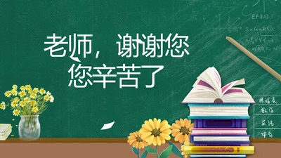 老师谢谢您感恩教师节动态PPT模板