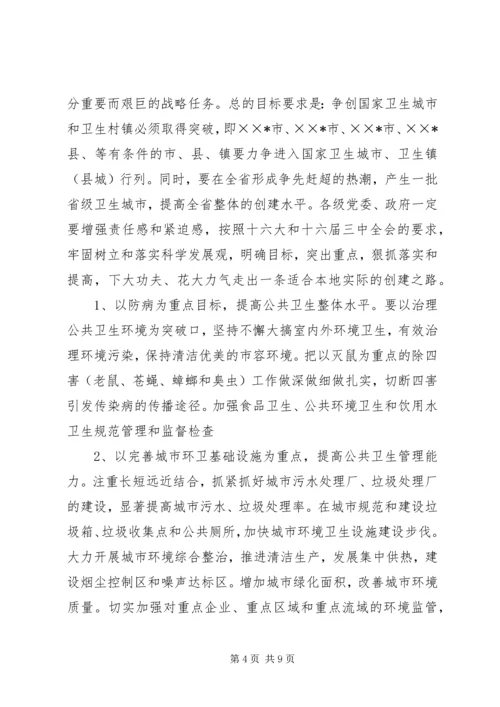 在全省创建国家卫生城市X现场会议上的讲话 (2).docx