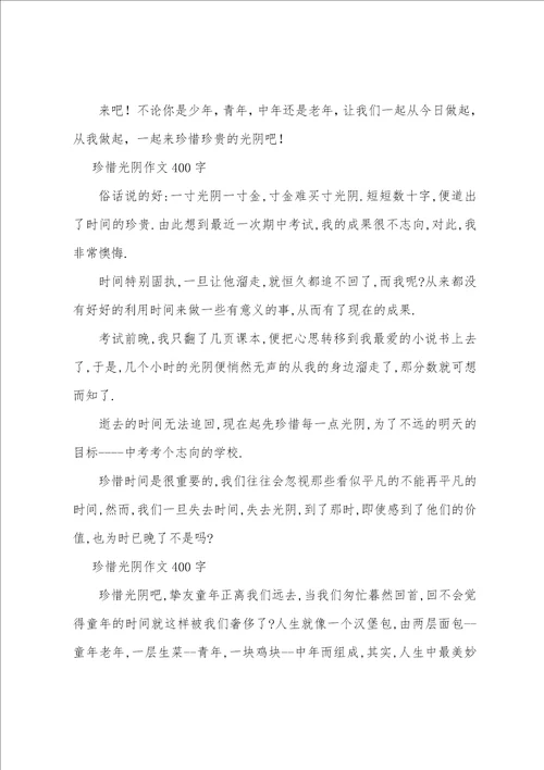 珍惜光阴作文400字