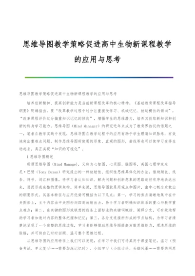 思维导图教学策略促进高中生物新课程教学的应用与思考.docx